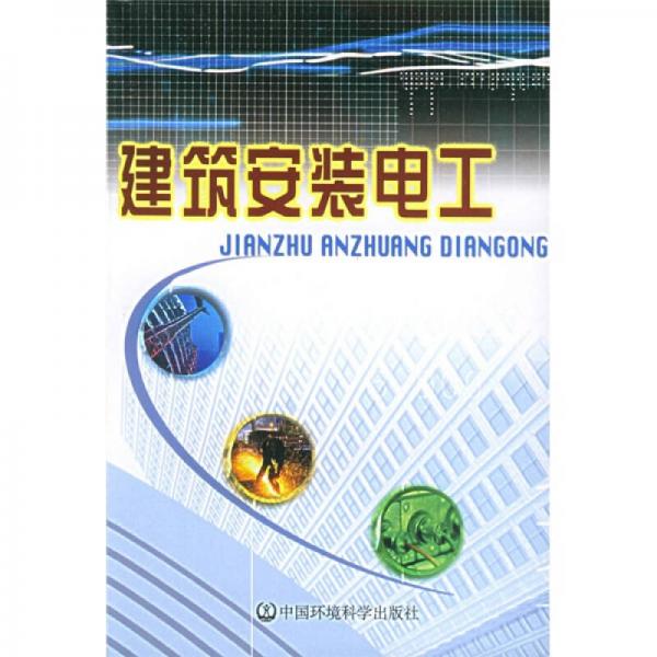 建筑安裝電工