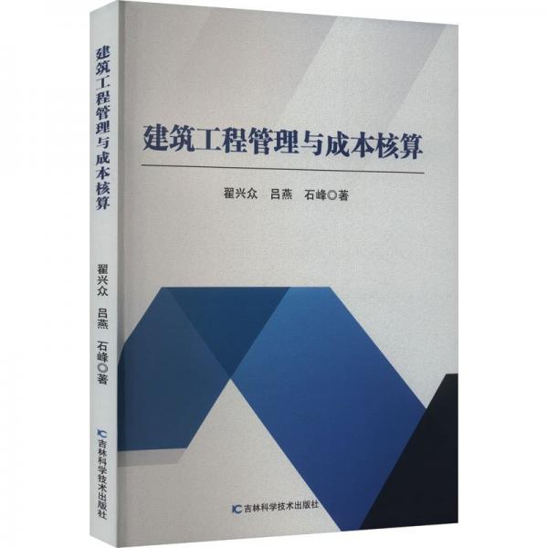 全新正版圖書 建筑工程管理與成本核算翟興眾吉林科學(xué)技術(shù)出版社9787574404571