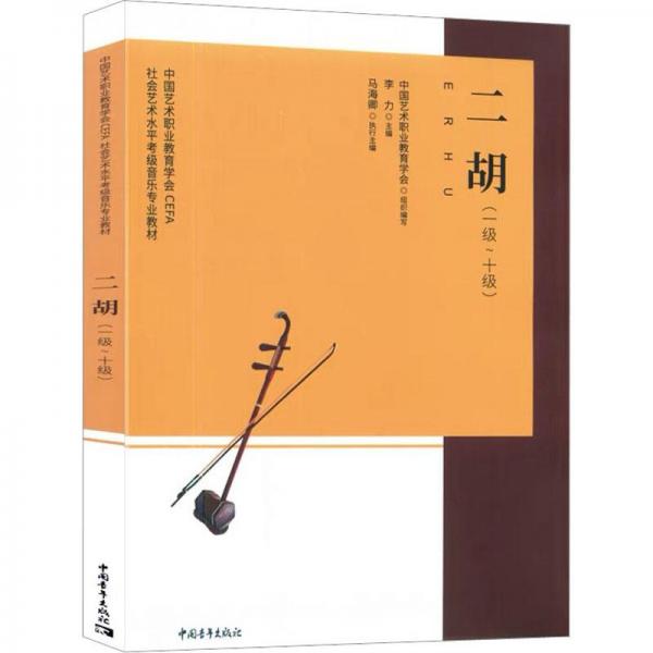 中國藝術(shù)職業(yè)教育學(xué)會CEFA社會藝術(shù)水平考級音樂專業(yè)教材