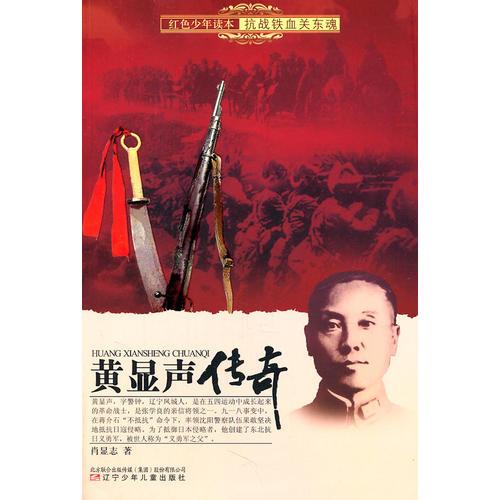 紅色少年讀本　抗戰(zhàn)鐵血關(guān)東魂·黃顯聲傳奇