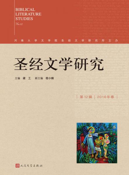 圣經(jīng)文學(xué)研究（第十二輯）