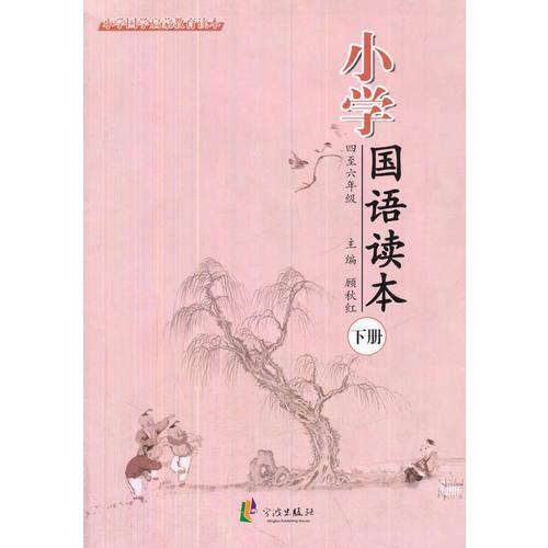 小學(xué)國語讀本下冊