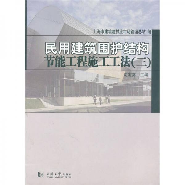 民用建筑圍護(hù)結(jié)構(gòu)節(jié)能工程施工工法（3）