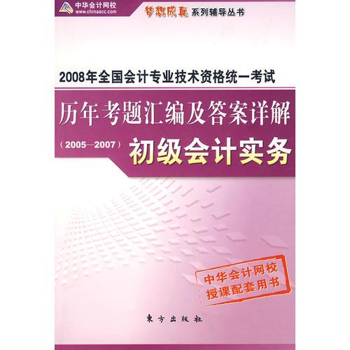 2008历年考题汇编及答案详解（2005-2007）初级会计实务（全二册）