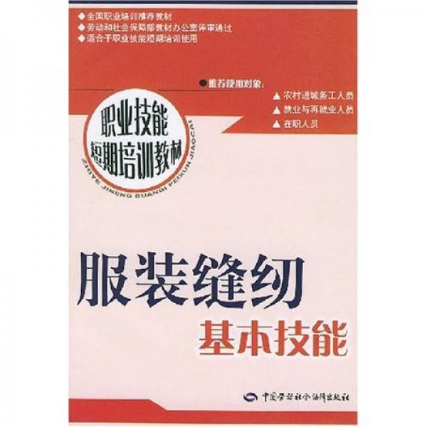 职业技能短期培训教材：服装缝纫基本技能