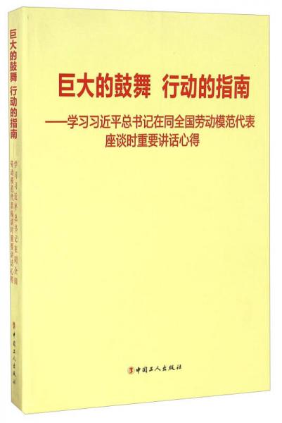 巨大的鼓舞 行动的指南 学习习近平总书记在同全国劳动模范代表座谈时重要讲话心得