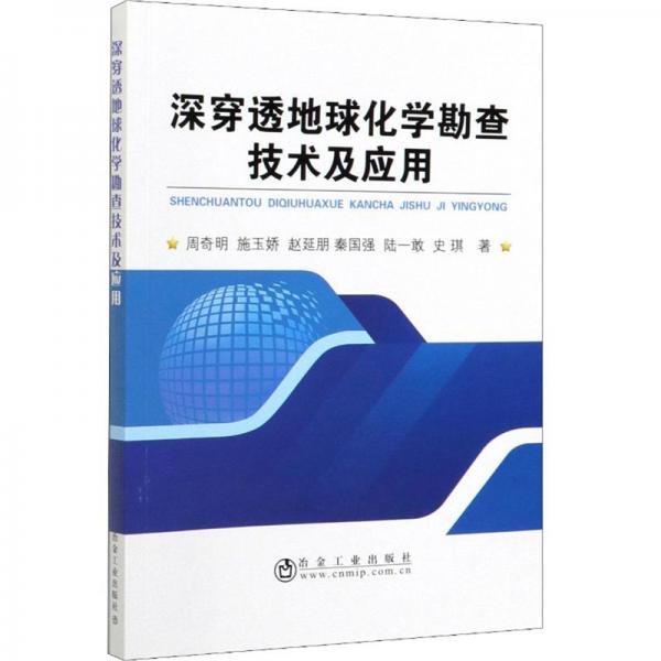 深穿透地球化學勘查技術及應用