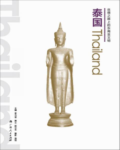絲綢之路上的東南亞文明：泰國