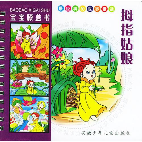 拇指姑娘/寶寶膝蓋書