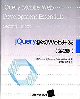 jQuery移动Web开发（第2版）