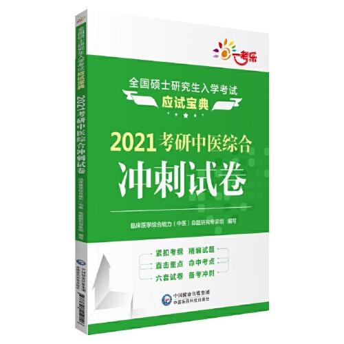 2021考研中医综合冲刺试卷（全国硕士研究生入学考试应试宝典）