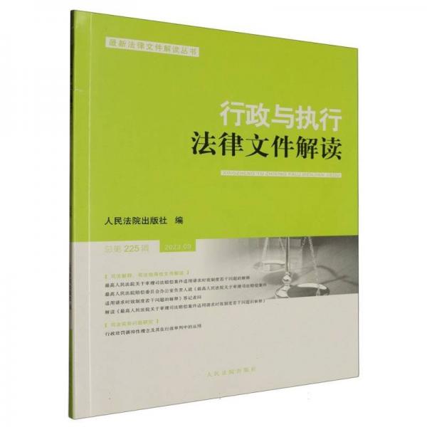 行政與執(zhí)行法律文件解讀/最新法律文件解讀叢書
