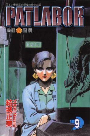 机动警察PATLABOR(09)