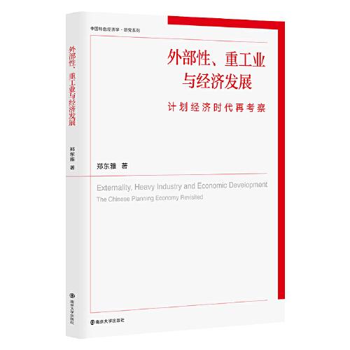 （中國(guó)特色經(jīng)濟(jì)學(xué)·研究系列）外部性、重工業(yè)與經(jīng)濟(jì)發(fā)展：計(jì)劃經(jīng)濟(jì)時(shí)代再考察