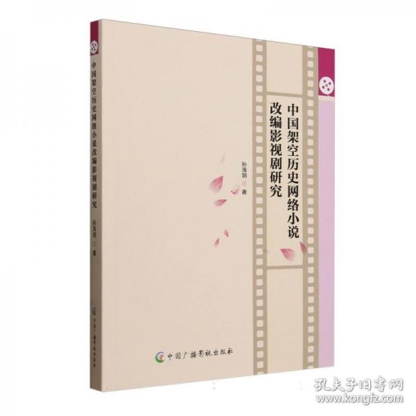 中國(guó)架空歷史網(wǎng)絡(luò)小說(shuō)改編影視劇研究