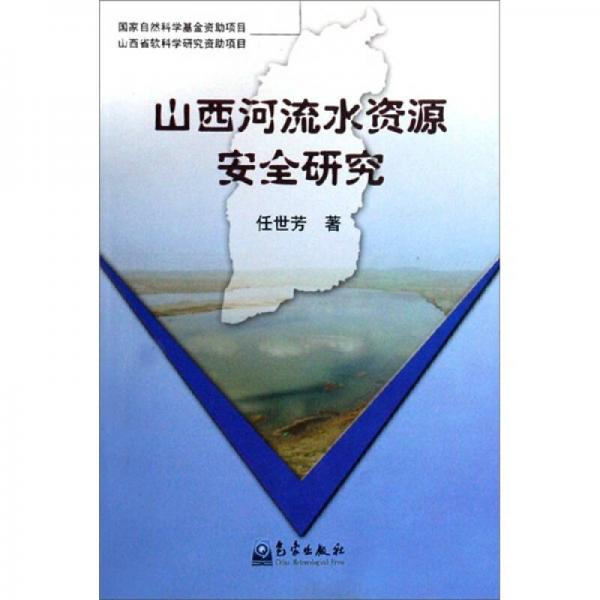 山西河流水資源安全研究