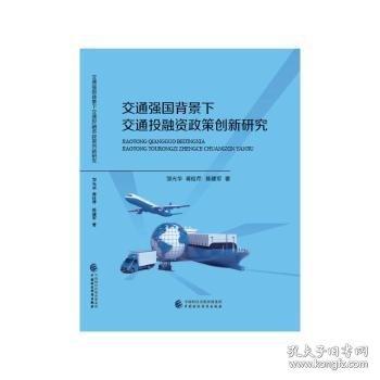 交通強國背景下交通投融資政策創(chuàng)新研究
