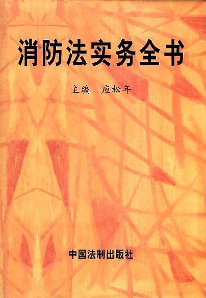 消防法實(shí)務(wù)全書