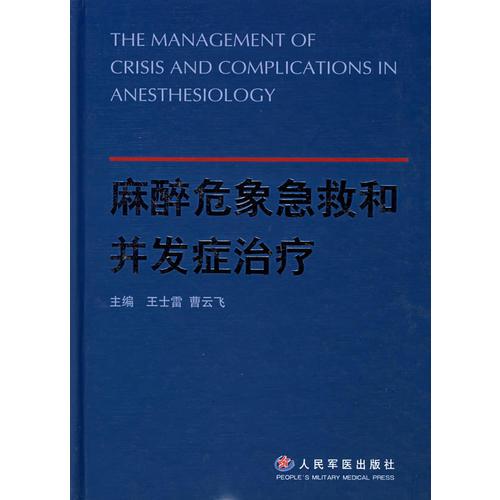麻醉危象急救和并發(fā)癥治療