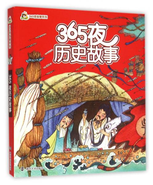 365夜歷史故事/小人國·365夜故事系列