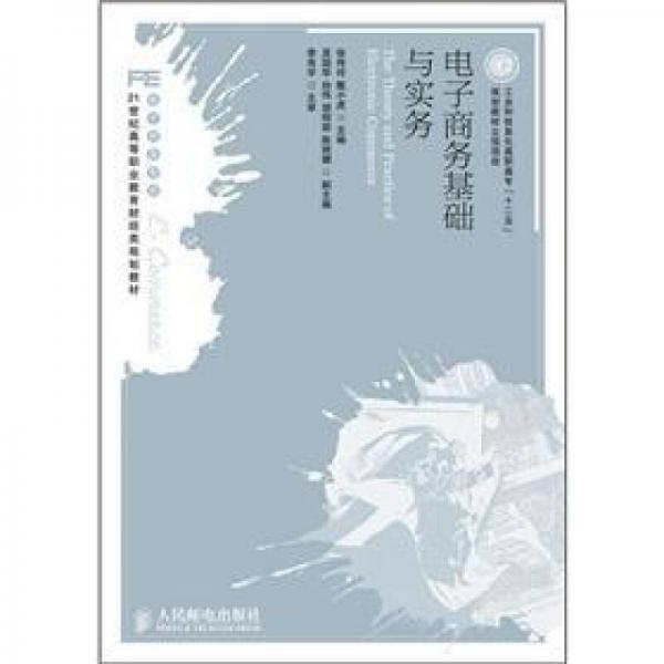電子商務基礎與實務/21世紀高等職業(yè)教育財經(jīng)類規(guī)劃教材·電子商務專業(yè)