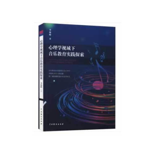 心理學(xué)視域下音樂教育實(shí)踐探索