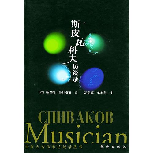 斯皮瓦科夫訪談錄——世界大音樂家訪談叢書