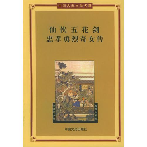 仙侠五花剑·忠孝勇烈奇女传——中国古典文学名著
