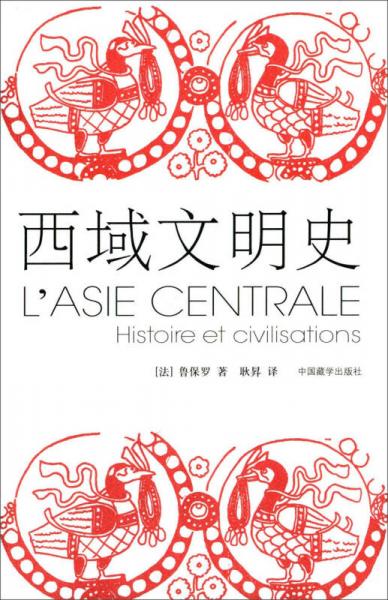西域文明史