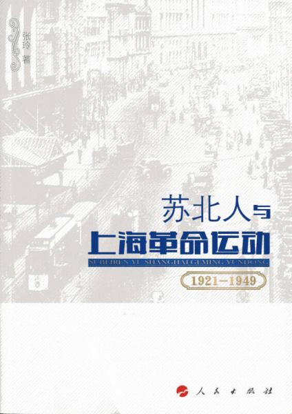 蘇北人與上海革命運(yùn)動（1921-1949）