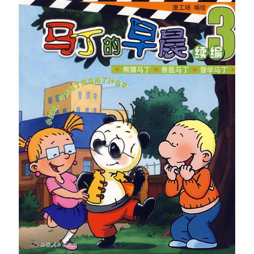 馬丁的早晨：3續(xù)編