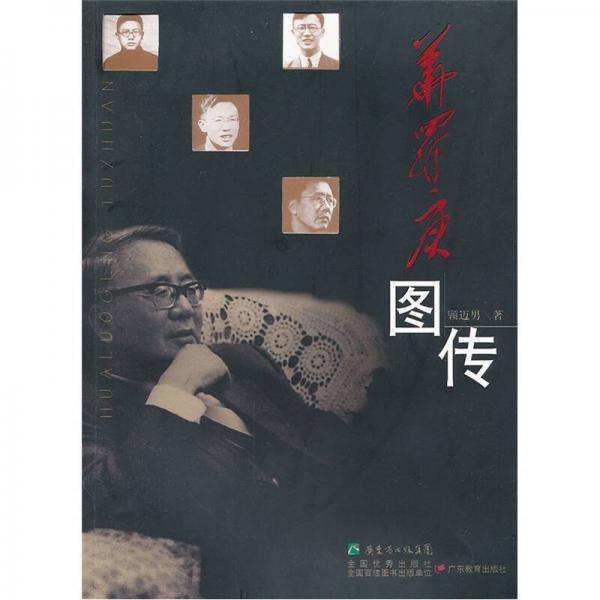 華羅庚圖傳