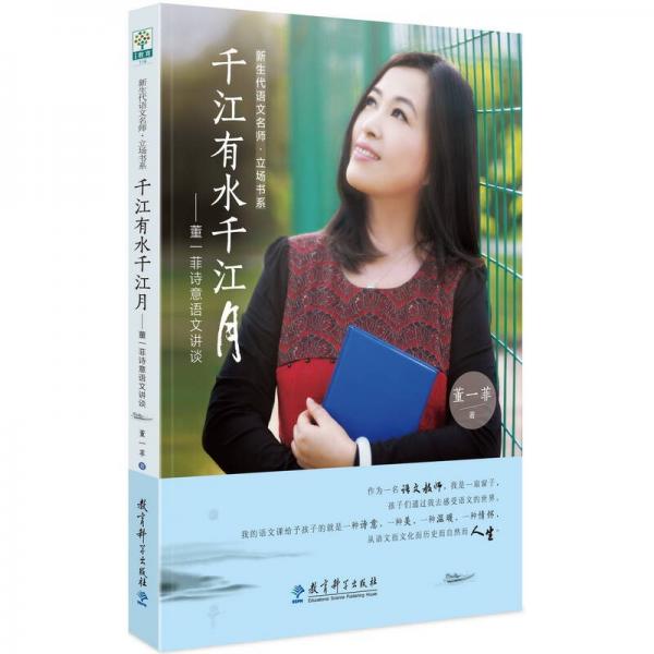 千江有水千江月：董一菲詩(shī)意語(yǔ)文講談
