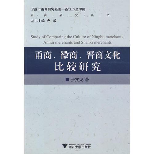 甬商、徽商、晉商文化比較研究