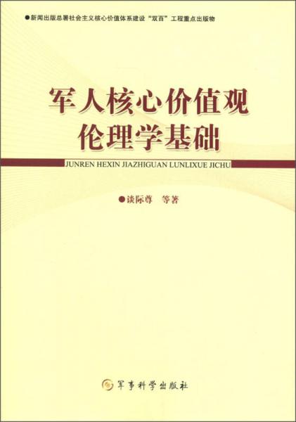 軍人核心價值觀倫理學基礎