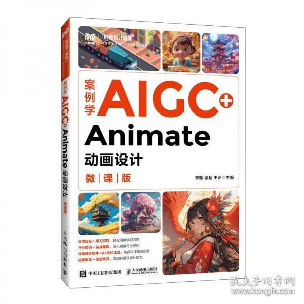 案例学AIGC+Animate动画设计