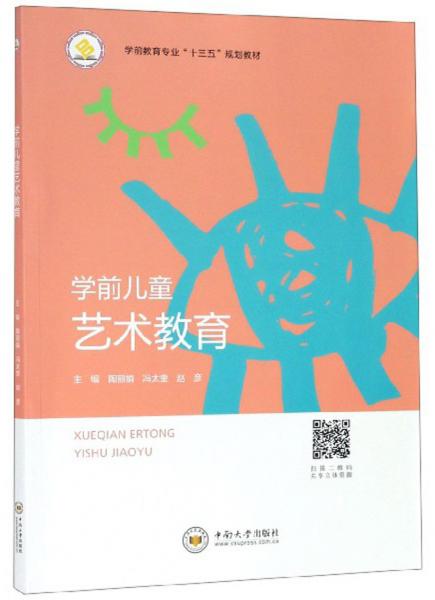 學(xué)前兒童藝術(shù)教育/學(xué)前教育專業(yè)“十三五”規(guī)劃教材