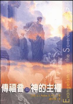 傳福音與神的主權(quán)