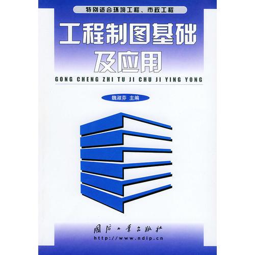 工程制圖基礎(chǔ)及應(yīng)用——特別適合環(huán)境工程、市政工程