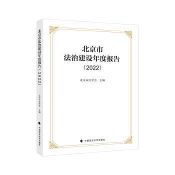 北京市法治建設(shè)年度報告(2022)