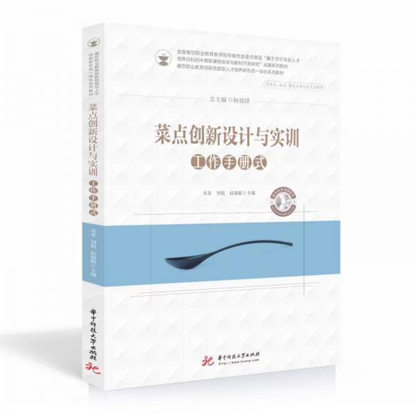 菜點創(chuàng)新設(shè)計與實訓