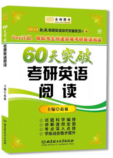 金榜图书·2015赵敏考研英语冲关突破系列之4·60天突破考研英语阅读