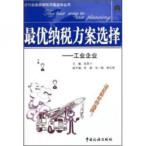 最優(yōu)納稅方案選擇：工業(yè)企業(yè)