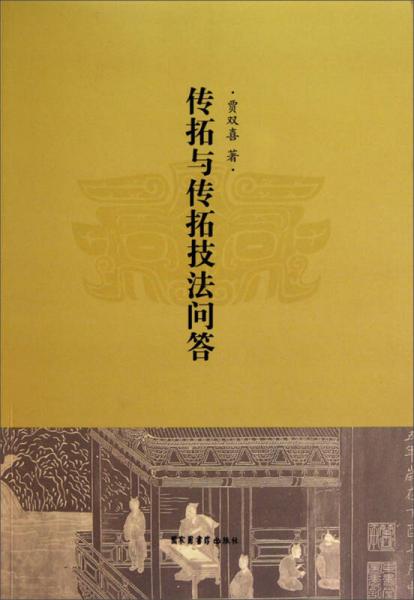 傳拓與傳拓技法問答