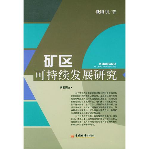 礦區(qū)可持續(xù)發(fā)展研究