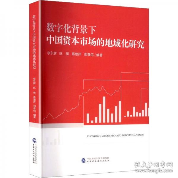 数字化背景下中国资本市场的地域化研究