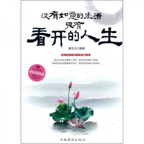 沒有如意的生活，只有開看的人生