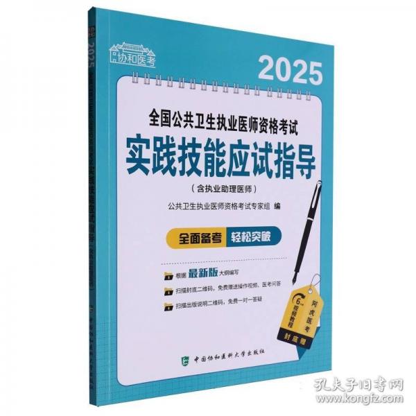 2025全國公共衛(wèi)生執(zhí)業(yè)醫(yī)師資格考試實(shí)踐技能應(yīng)試指導(dǎo)（含執(zhí)業(yè)助理醫(yī)師）