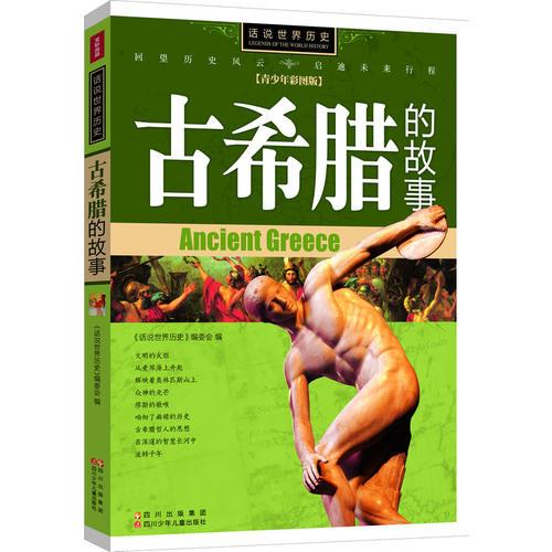 話說世界歷史-古希臘的故事-青少年彩圖版（西方文明的源頭，荷馬、蘇格拉底、柏拉圖、亞里士多德，只能仰望的璀璨文化）