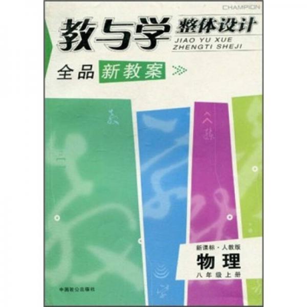 教與學(xué)整體設(shè)計全品學(xué)練考:新課標(biāo)·人教版.物理.八年級下冊